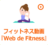 フィットネス動画『Web de Fitness』