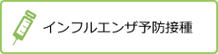 インフルエンザ予防接種