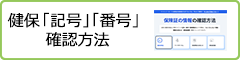 健保「記号」「番号」確認方法