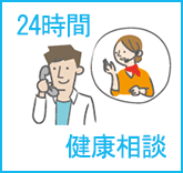 24時間健康相談