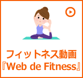 フィットネス動画『Web de Fitness』