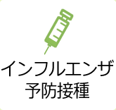 インフルエンザ予防接種