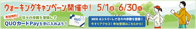 ウォーキングキャンペーン開催中