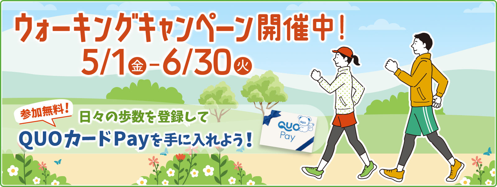 ウォーキングキャンペーンバナー 2026 春
